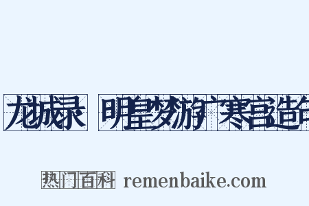 龙城录·明皇梦游广寒宫造句是什么意思的图片